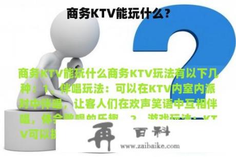 商务KTV能玩什么？