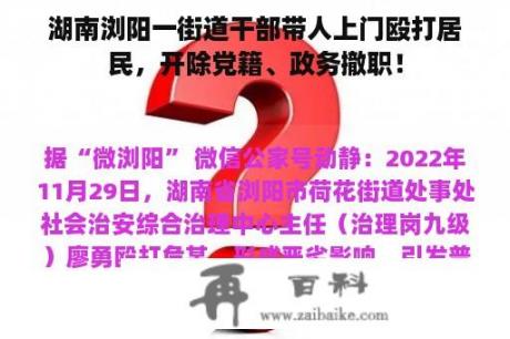 湖南浏阳一街道干部带人上门殴打居民，开除党籍、政务撤职！