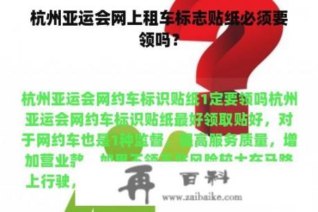 杭州亚运会网上租车标志贴纸必须要领吗？