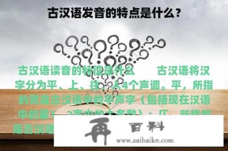 古汉语发音的特点是什么？