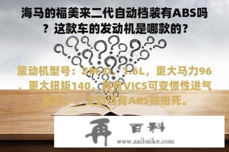 海马的福美来二代自动档装有ABS吗？这款车的发动机是哪款的？