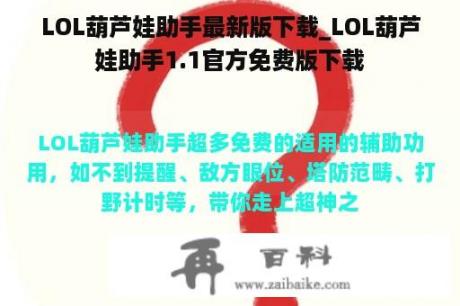 LOL葫芦娃助手最新版下载_LOL葫芦娃助手1.1官方免费版下载