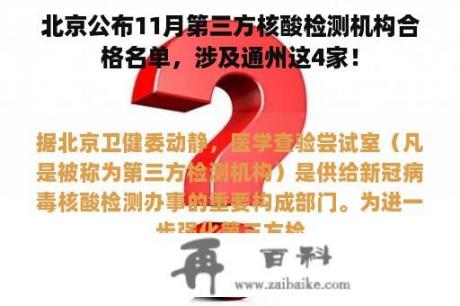 北京公布11月第三方核酸检测机构合格名单，涉及通州这4家！