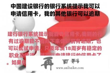 中国建设银行的银行系统提示我可以申请信用卡，我的其他银行可以逾期吗？