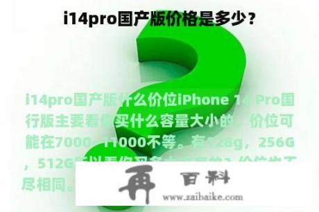 i14pro国产版价格是多少？