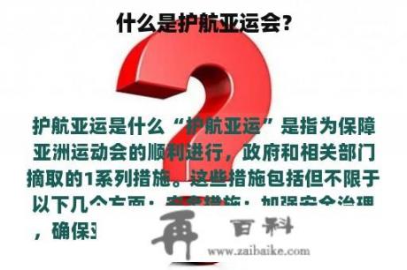 什么是护航亚运会？