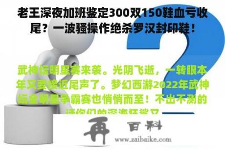 老王深夜加班鉴定300双150鞋血亏收尾？一波骚操作绝杀罗汉封印鞋！