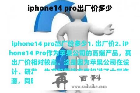 iphone14 pro出厂价多少