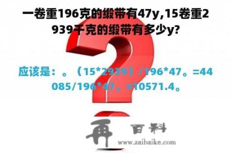 一卷重196克的缎带有47y,15卷重2939千克的缎带有多少y?