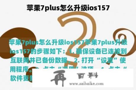 苹果7plus怎么升级ios157