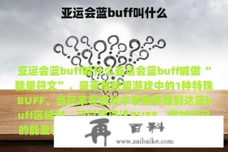 亚运会蓝buff叫什么