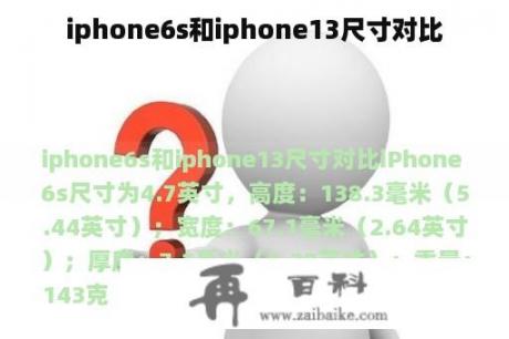 iphone6s和iphone13尺寸对比