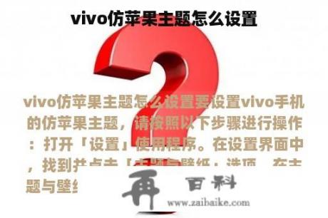 vivo仿苹果主题怎么设置