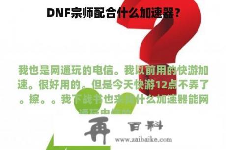 DNF宗师配合什么加速器？