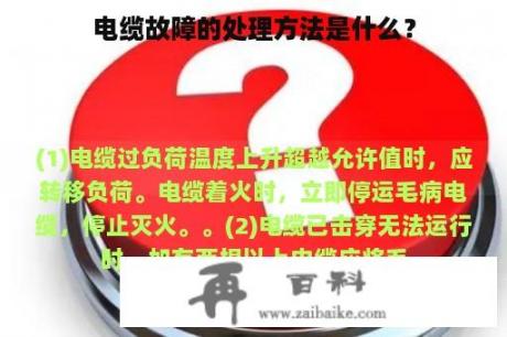 电缆故障的处理方法是什么？