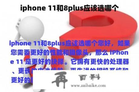 iphone 11和8plus应该选哪个