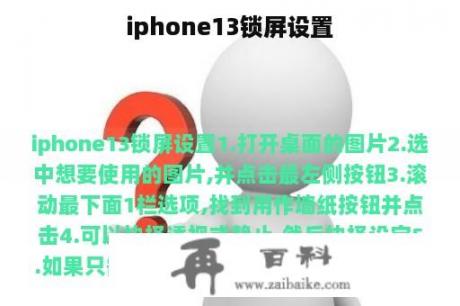 iphone13锁屏设置