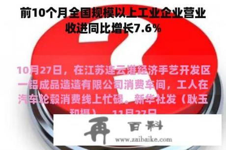 前10个月全国规模以上工业企业营业收进同比增长7.6%