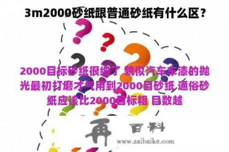 3m2000砂纸跟普通砂纸有什么区？