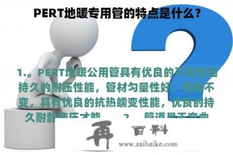 PERT地暖专用管的特点是什么？