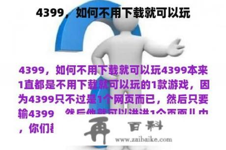 4399，如何不用下载就可以玩