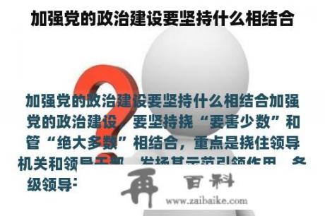 加强党的政治建设要坚持什么相结合