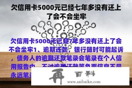 欠信用卡5000元已经七年多没有还上了会不会坐牢