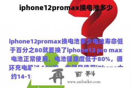 iphone12promax换电池多少