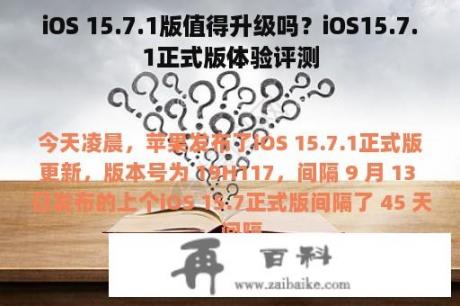 iOS 15.7.1版值得升级吗？iOS15.7.1正式版体验评测