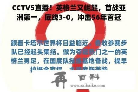 CCTV5直播！英格兰又崛起，首战亚洲第一，底线3-0，冲击56年首冠