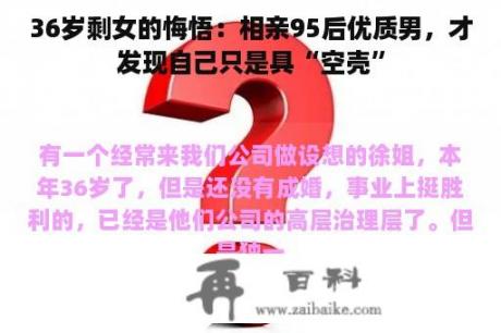 36岁剩女的悔悟：相亲95后优质男，才发现自己只是具“空壳”