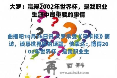 大罗：赢得2002年世界杯，是我职业生涯中最重要的事情