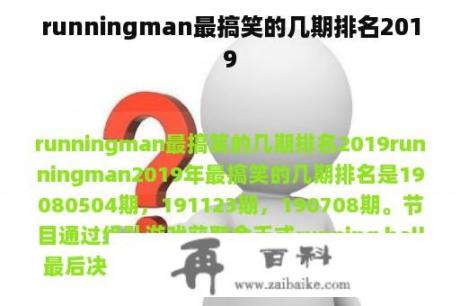 runningman最搞笑的几期排名2019