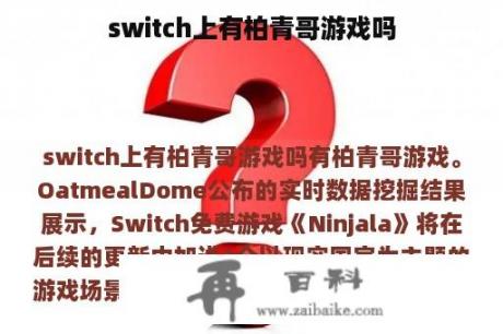 switch上有柏青哥游戏吗