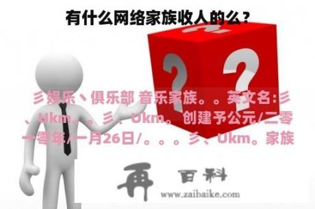 有什么网络家族收人的么？