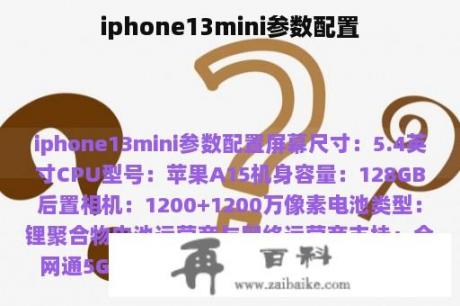 iphone13mini参数配置