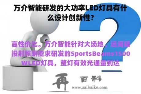 万介智能研发的大功率LED灯具有什么设计创新性？