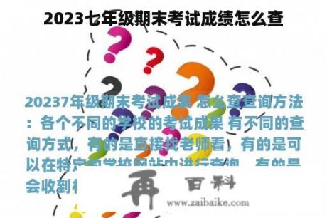 2023七年级期末考试成绩怎么查