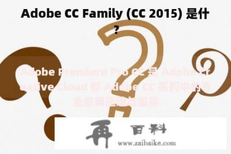 Adobe CC Family (CC 2015) 是什？