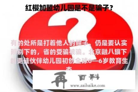 红樱加盟幼儿园是不是骗子？