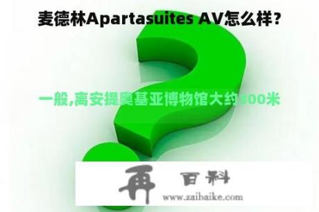 麦德林Apartasuites AV怎么样？