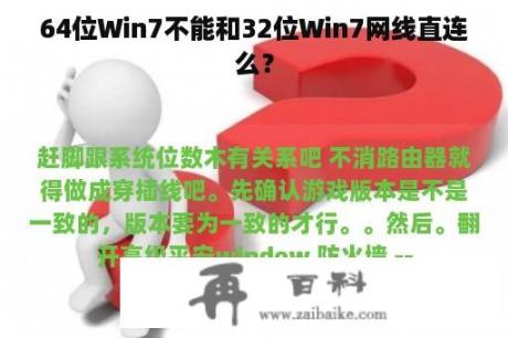 64位Win7不能和32位Win7网线直连么？