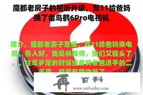 魔都老房子的视听升级，双11给爸妈换了雷鸟鹤6Pro电视机