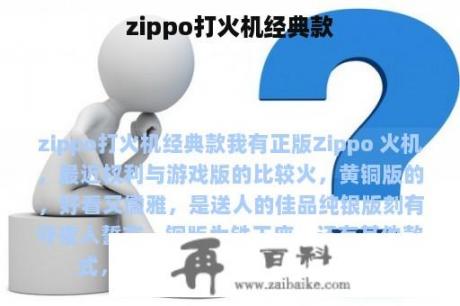 zippo打火机经典款