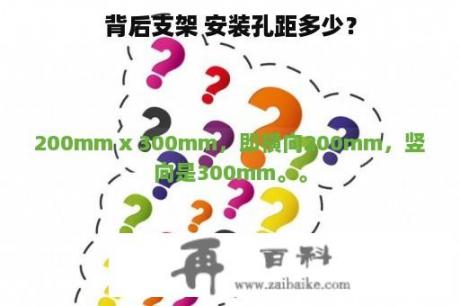 背后支架 安装孔距多少？