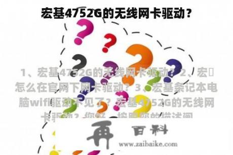 宏基4752G的无线网卡驱动？