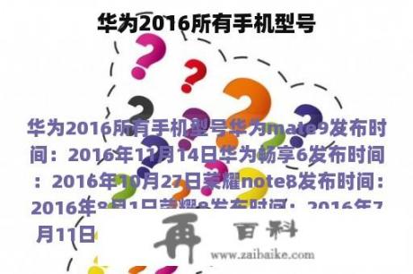 华为2016所有手机型号