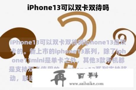 iPhone13可以双卡双待吗