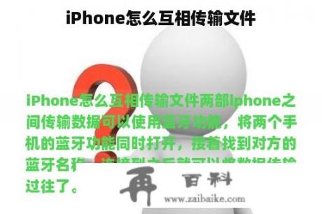 iPhone怎么互相传输文件