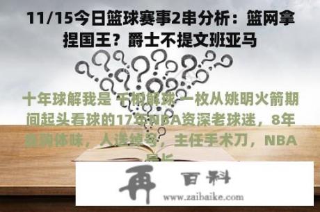 11/15今日篮球赛事2串分析：篮网拿捏国王？爵士不提文班亚马